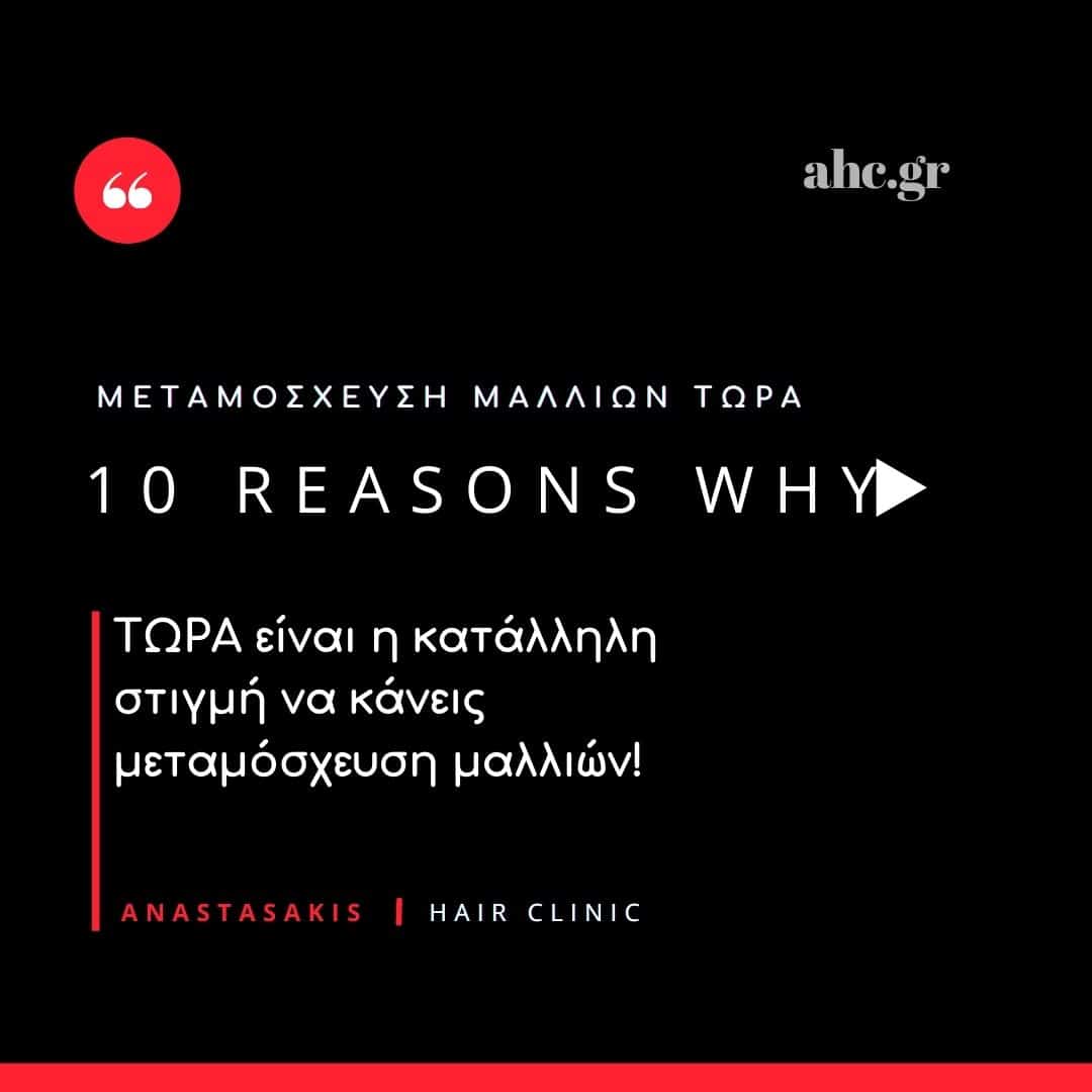 10 λόγοι: γιατί να κάνεις μεταμόσχευση μαλλιών τώρα;